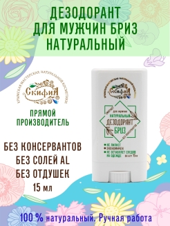 Отзыв на Дезодорант мужской Бриз 15мл