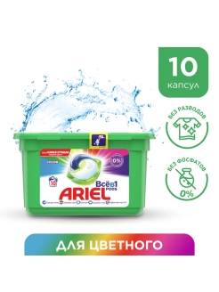Отзыв на Ariel Pods Всё-в-1 Color Капсулы Для Стирки 10шт.