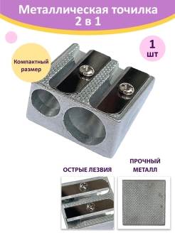 Отзыв на Точилка металлическая 2в1 для утолщенных и маленьких карандашей, серая, канцелярия школьнику
