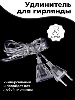 Отзыв на Удлинитель для гирлянды 3м / 5 м прозрачный / гирлянда / новогодняя