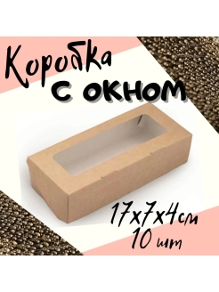 Отзыв на Коробки с окном, крафт упаковка, коробка с окном, крафт коробки, коробки с окошком, коробка сюрприз