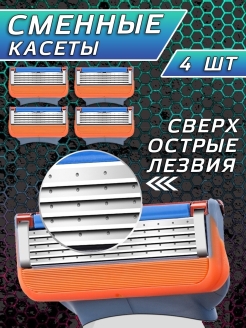 Отзыв на Gillette / Сменные кассеты / Совместимы с Gillette Fusion 5 / Джилет Фьюжен 5