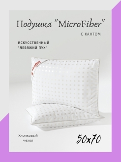 Отзыв на Подушка microfiber 50х70, для сна , гипоаллергенная, мягкая, без молнии.