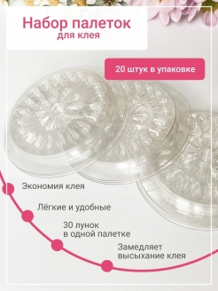 Отзыв на Палетки для клея / Лунки для клея 20 шт / Лунки для наращивания ресниц