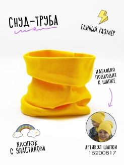 Отзыв на Снуд (шарф) детский для мальчиков девочек подростков малышей спортивный теплый мягкий хлопок
