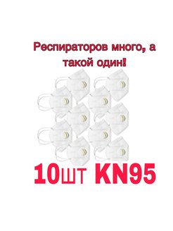 Отзыв на Респиратор маска KN95 с клапаном FFP2 5-ти слойная белого цвета/многоразовая - 10 шт.