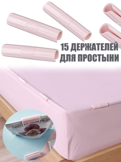 Отзыв на Держатели зажимы прищепки фиксаторы для простыни матраса спальни, набор 15 штук.
