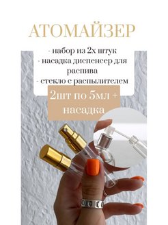 Отзыв на Атомайзер для духов/Распылитель/Флакон для жидкости/Ёмкость для парфюма Флакон для духов/Косметический флакон/Флакон с дозатором/Флакон с распылителем 5 мл/набор из 2 х штук