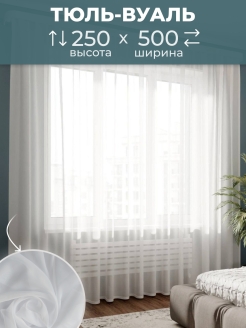 Отзыв на Тюль для комнаты высота 250 ширина 500 /Шторы длинные для кухни /Шторы для балкона/На шторной ленте