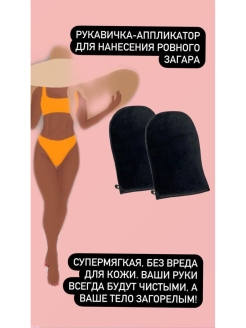 Отзыв на Автозагар рукавичка аппликатор варежка для нанесения ровного автозагара бронзанта без разводов 1шт