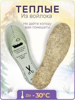 Отзыв на Войлочные зимние стельки овчина, тёплые стельки из войлока, шерстяные стельки, термостельки