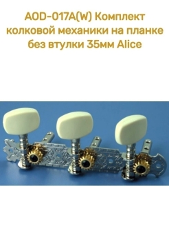 Отзыв на Комплект колковой механики на планке без втулки 35мм