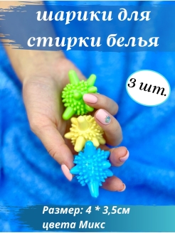 Отзыв на Шары мячи для стиральной машины, шарик для стирки пуховиков и белья, размер 4х3,5см