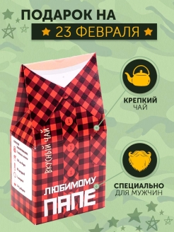 Отзыв на Чай в подарок на 23 февраля / Подарок мужчине, другу, папе, дедушке, коллеге / Мужской подарок