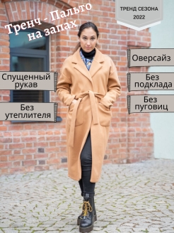 Отзыв на Полупальто женское легкое шерстяное Пальто - Халат Тренч - пальто. Оверсайз Без подклада С поясом