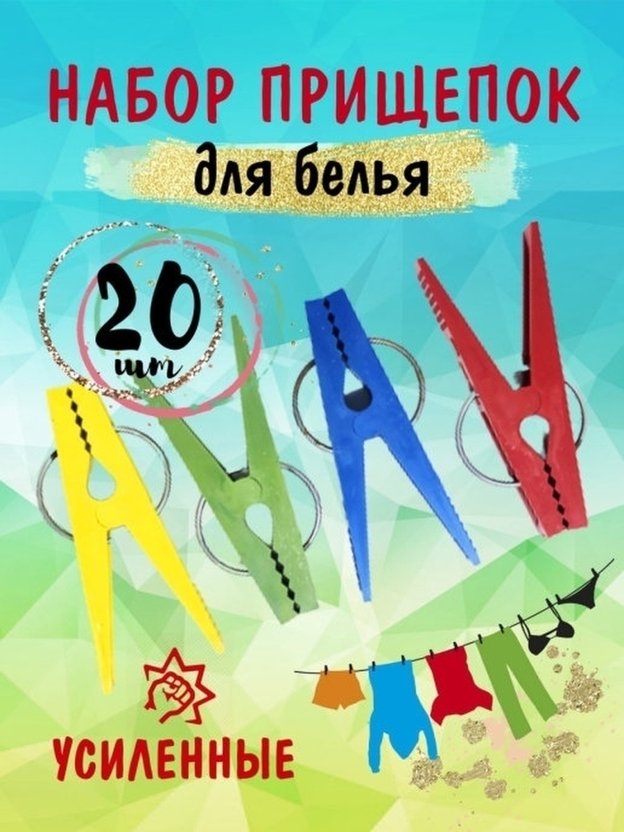Отзыв на Прищепки/прищепка/бельевые/для белья/зажим