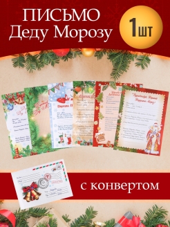Отзыв на Письмо Деду Морозу с конвертом/ Письмо деду морозу 2021 набор/ Подарок на новый год