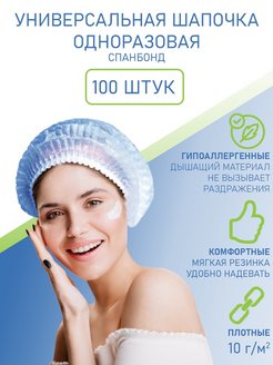 Отзыв на Шапочка одноразовая косметическая