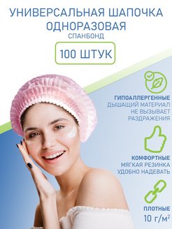 Отзыв на Шапочка одноразовая косметическая Шарлотта / шарлотка 100 штук шапка для волос берет хирургический 