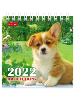 Отзыв на Календарь настольный 2022 ДОМИК 101х101мм на гребне квадрат