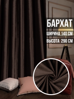 Отзыв на Шторы интерьерные, Портьера бархат однотонный, ширина 140 см., высота 290 см., 1 шт.