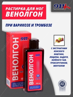 Отзыв на 911 венолгон растирка для ног / при варикозе / тромбозе / средства от варикоза/150мл