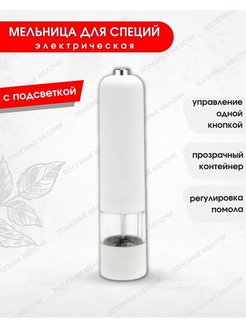 Отзыв на Мельница для специй электрическая с подсветкой для перца, соли и специй многоразовая на батарейках