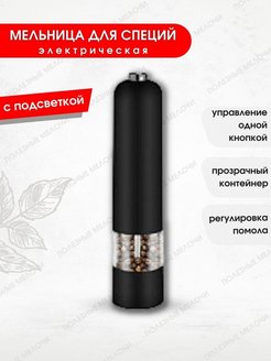 Отзыв на Мельница для специй электрическая с подсветкой для перца, соли и специй многоразовая на батарейках