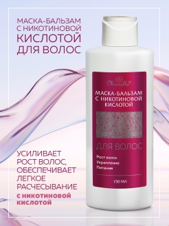 Отзыв на Маска-бальзам с никотиновой кислотой для роста и укрепления волос, 150 мл