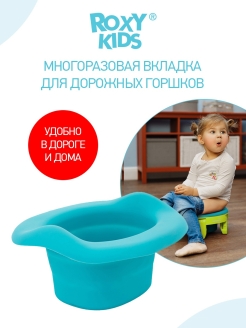 Отзыв на Вкладка многоразовая универсальная для дорожных горшков ROXY-KIDS