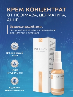 Отзыв на Противовоспалительный крем от прыщей, мазь от псориаза Inderma.Крем от экземы, от акне, от дерматита