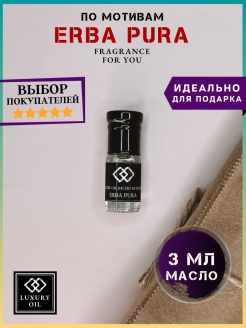 Отзыв на Духи женские мужские по мотивам Erba Pura Эрба Пура, парфюм унисекс