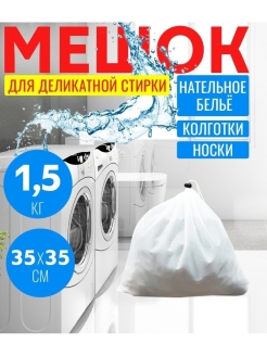 Отзыв на Мешок для стирки мелких или крупных вещей, штор, сетка для деликатной стирки одежды текстиля