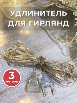 Отзыв на Гирлянда новогодние украшения на окно  3х3 3х2 2х2 1.8х1.8 / Удлинитель электрический 3м 5м