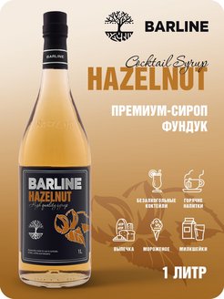 Отзыв на Фундук (Hazelnut), 1 л в стекле