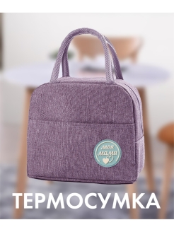 Отзыв на Термосумка для бутылочек, пищевых продуктов и косметики