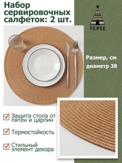Отзыв на Салфетки на стол круглые, салфетки сервировочные, салфетки под горячее, салфетки под тарелки 2 шт.