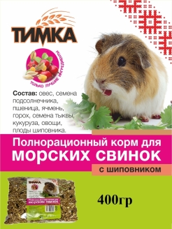 Отзыв на Корм для морских свинок с шиповником/полнорационная кормовая смесь для ежедневного питания