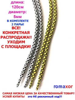 Отзыв на Шнурки для обуви 120 см (плетение Арафатка)