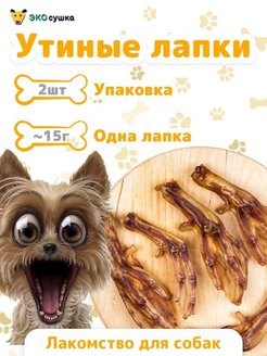 Отзыв на Лакомство для собак Лапы утиные