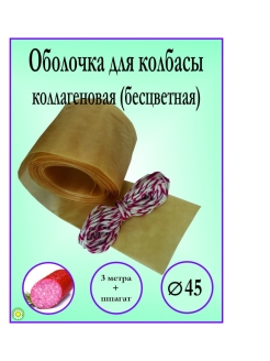 Отзыв на Коллагеновая оболочка(белкозин) ,не окрашенная для домашней колбасы. 3м+шпагат 3м.
