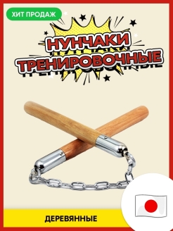 Отзыв на Нунчаки тренировочные