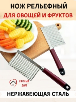 Отзыв на Нож для фигурной нарезки овощей и фруктов/волнистый/слайсер/ картофель фри/ для красивой подачи