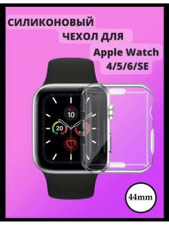 Отзыв на Чехол для Apple Watch 4/5/6/SE 44мм / Силиконовый чехол / Прозрачный кейс / Накладка / Бампер