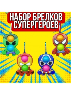 Отзыв на Брелок супергерои марвел / симпл димпл супергерои / игрушка антистресс / симпл димпл двойной