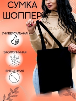 Отзыв на Сумка хозяйственная шоппер женская сумка холщовая на через плечо сумки женские в роддом пояс шопер