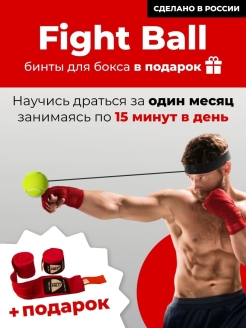 Отзыв на Fight Ball боевой мяч на резинке в боксе