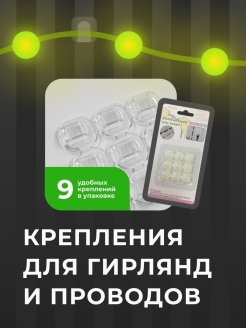 Отзыв на Крючки держатели самоклеящиеся  крепления гирлянд 3х3 3х2 2х2 5м Удлинитель электрический 3м