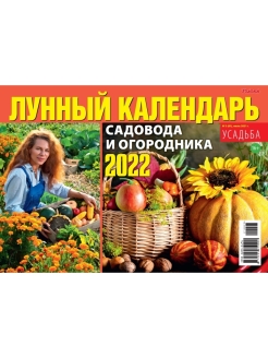 Отзыв на Лунный календарь садовода и огородника 2022 год №3 - 2021 г