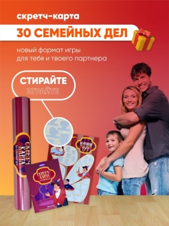 Отзыв на Семейная настольная игра/развивающая детская скретч карта/для всей семьи/ настольная игра